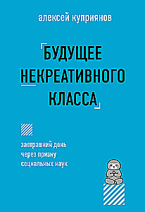 Будущее некреативного класса