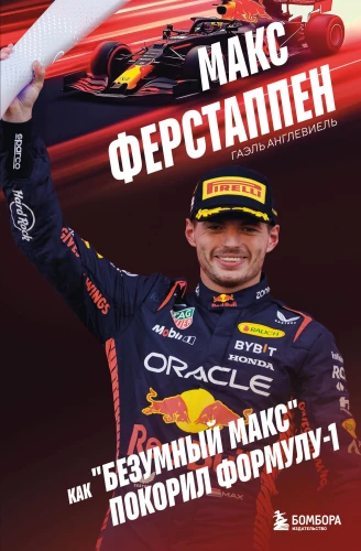 Maks Verstappens. Kā traks Maks iekaroja Formulu-1