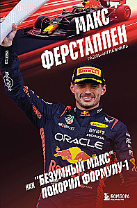 Maks Verstappens. Kā traks Maks iekaroja Formulu-1