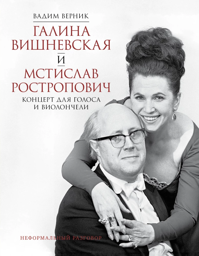 Galina Višņevska un Mstislavs Rostropovičs. Koncerts balsij un čellam