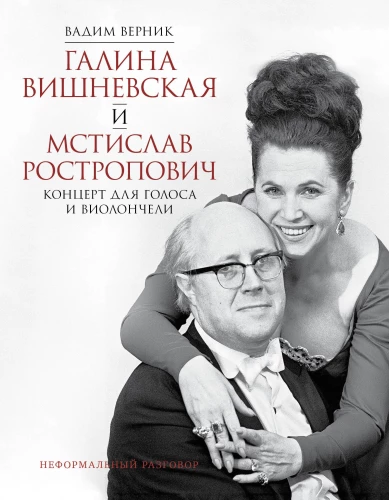 Galina Višņevska un Mstislavs Rostropovičs. Koncerts balsij un čellam