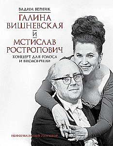 Galina Višņevska un Mstislavs Rostropovičs. Koncerts balsij un čellam