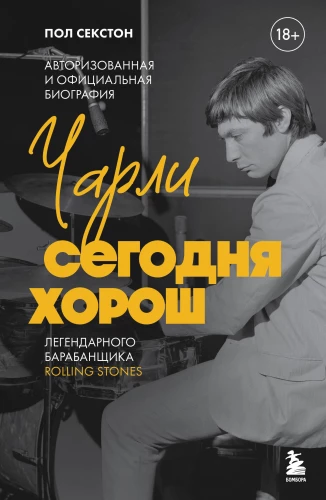 Čarli šodien ir labs. Autorizētā un oficiālā leģendārā Rolling Stones bundzinieka biogrāfija