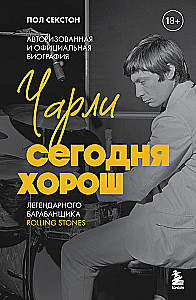 Čarli šodien ir labs. Autorizētā un oficiālā leģendārā Rolling Stones bundzinieka biogrāfija