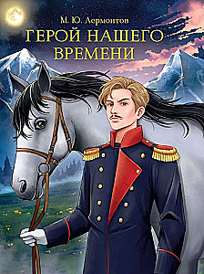 Герой нашего времени