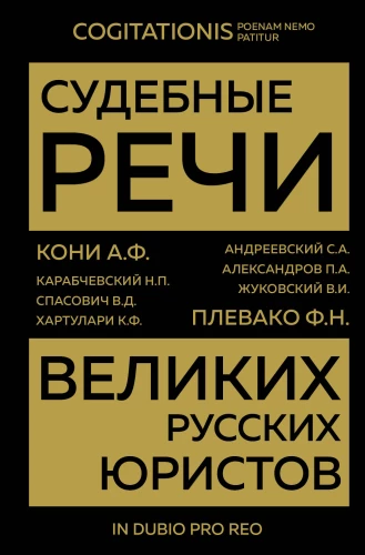 Lielisko krievu juristu tiesas runas