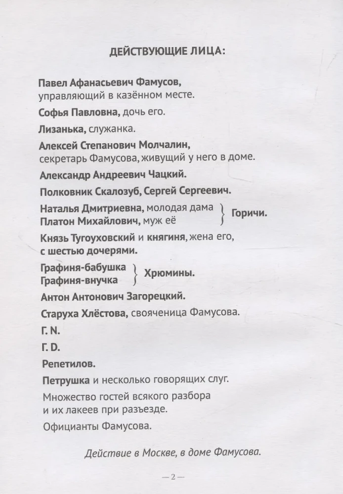 Горе от ума