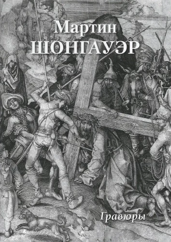 Mārtiņš Šongauers. Gravīras