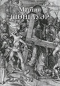 Мартин Шонгауэр. Гравюры
