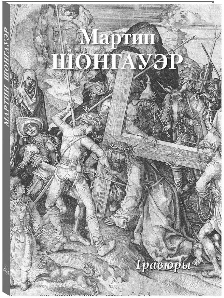 Мартин Шонгауэр. Гравюры