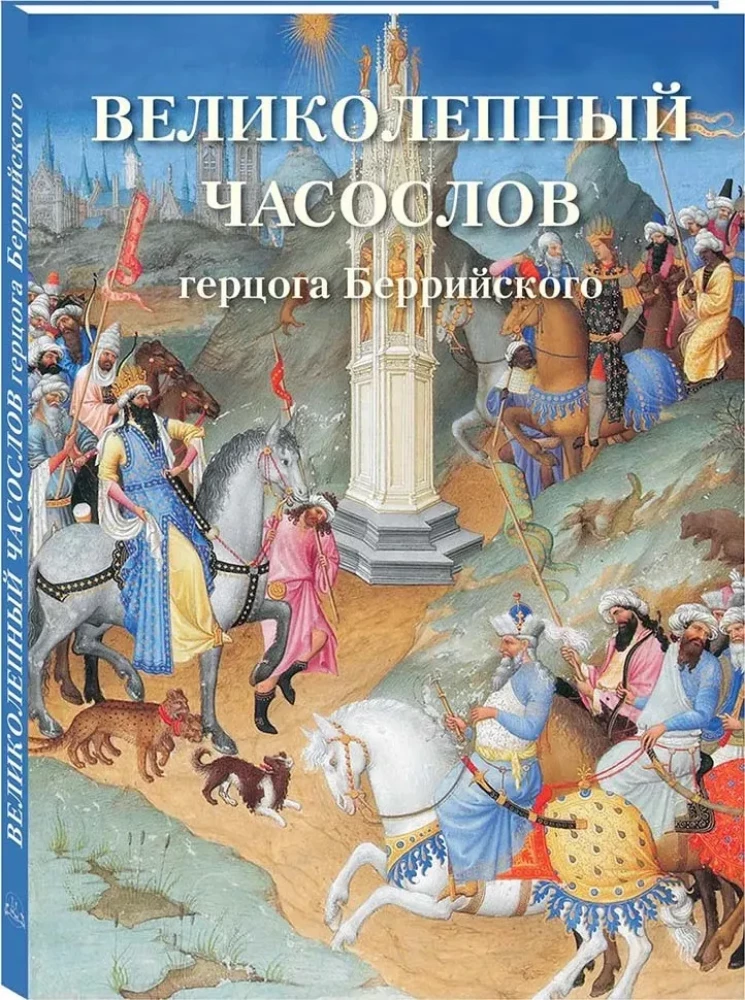 Lieliskais hercoga Berrija stundas grāmata