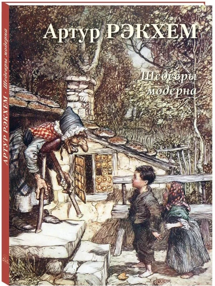 Артур Рэкхем. Шедевры модерна