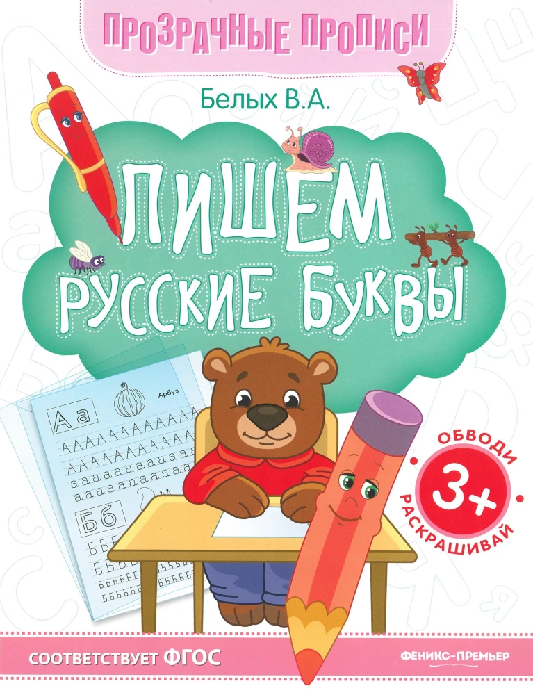Rakstām krievu burtus. Grāmata-trenažieris