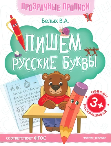 Rakstām krievu burtus. Grāmata-trenažieris