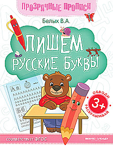 Rakstām krievu burtus. Grāmata-trenažieris