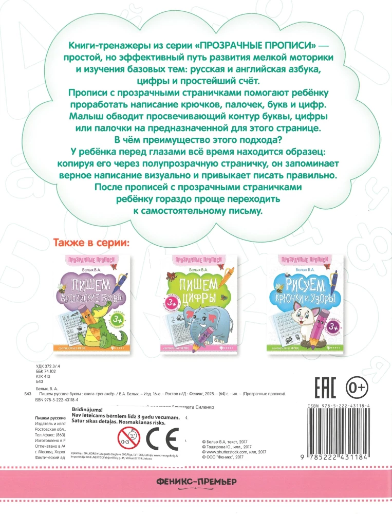 Rakstām krievu burtus. Grāmata-trenažieris