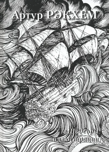 Artūrs Rēkhams. Šedevri ilustrācijās