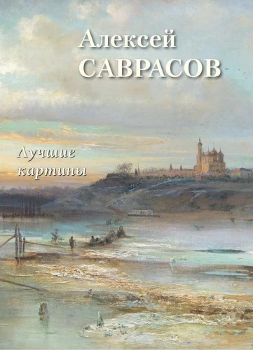Aleksijs Savrasovs. Labākās gleznas