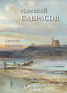 Алексей Саврасов. Лучшие картины