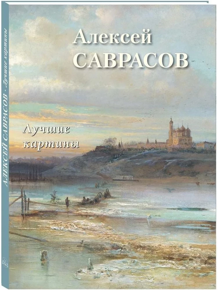 Алексей Саврасов. Лучшие картины