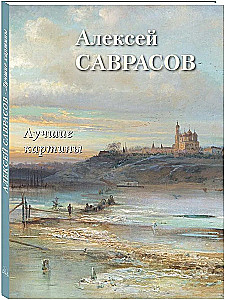 Алексей Саврасов. Лучшие картины