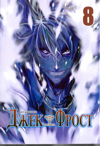 Džeks Frosts. 8. grāmata