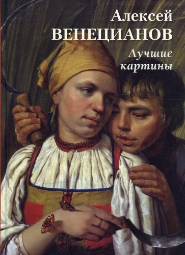 Aleksijs Venecejanovs. Labākās gleznas