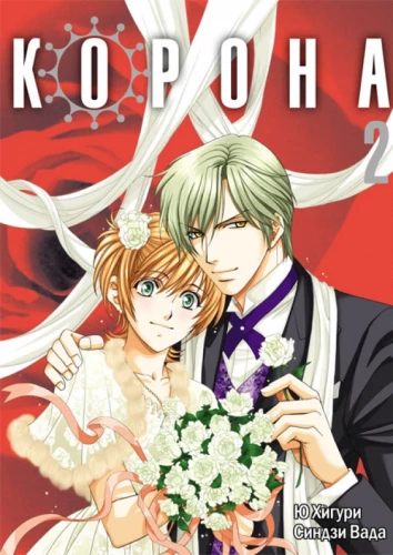 Kronis. 2. sējums