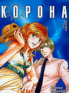 Корона. Том 4