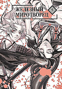 Железный миротворец. Том 5