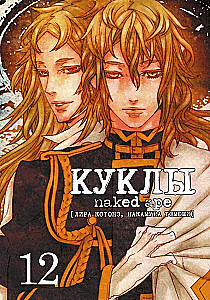Куклы, т. 12