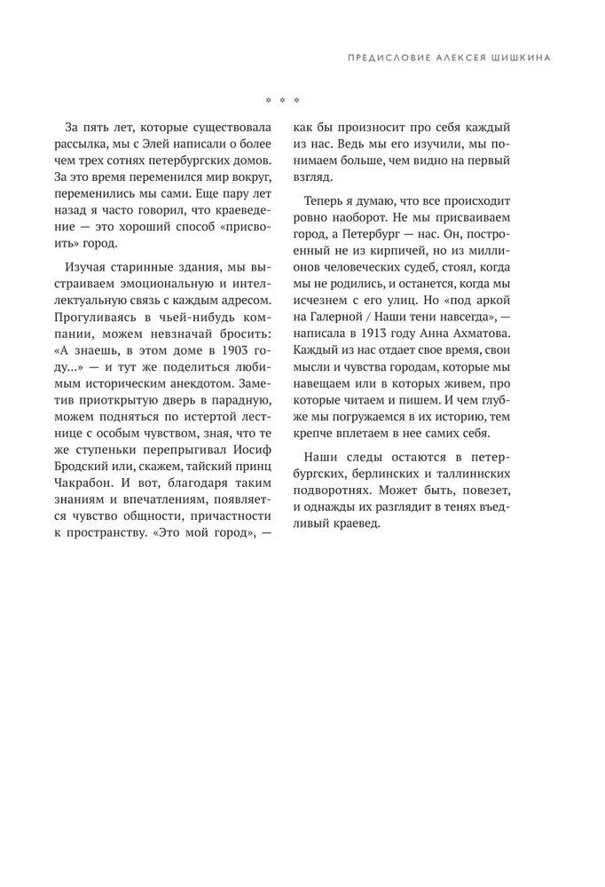 Par fasādi. Otrā daļa. Vēl 30 vēstules par Sanktpēterburgas māju vēsturi