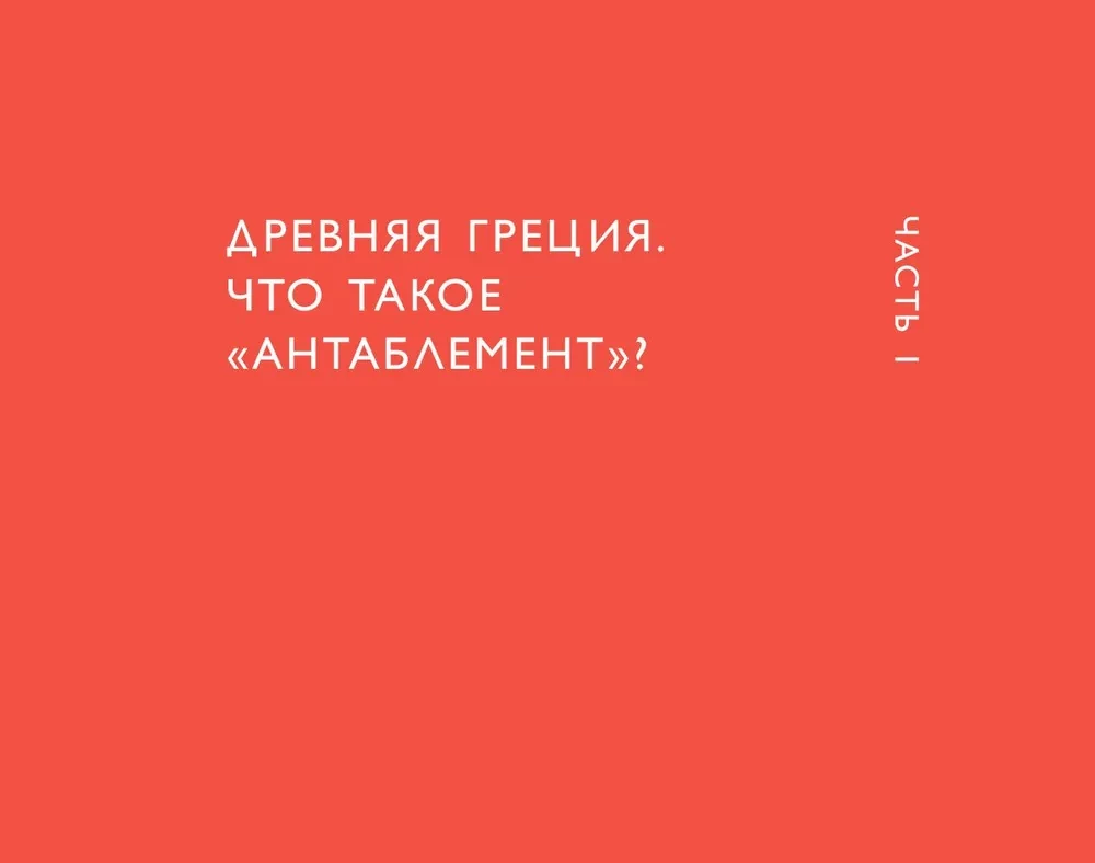 Arhitektūras valoda. No ordeņa līdz augstajai tehnoloģijai