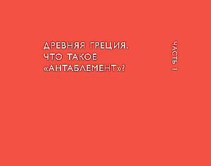 Arhitektūras valoda. No ordeņa līdz augstajai tehnoloģijai