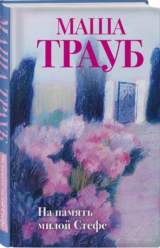 На память милой Стефе