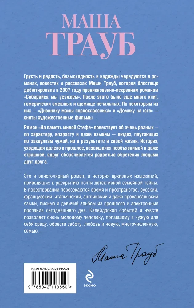На память милой Стефе