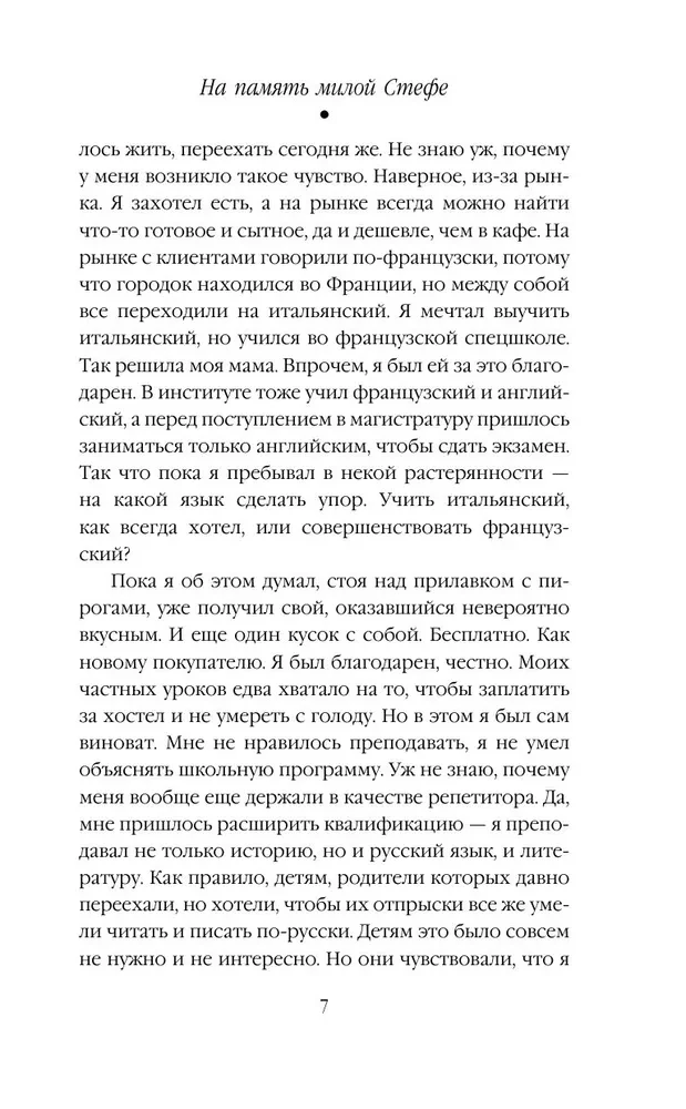 На память милой Стефе