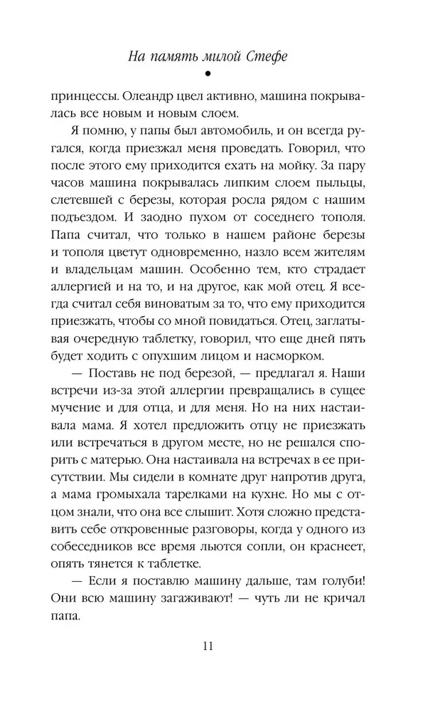На память милой Стефе