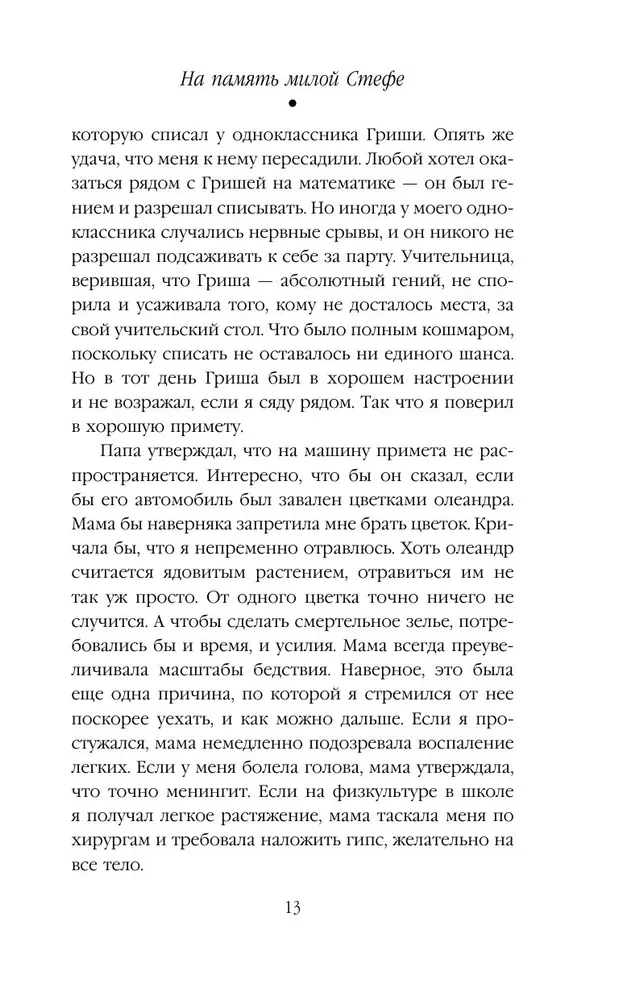 На память милой Стефе