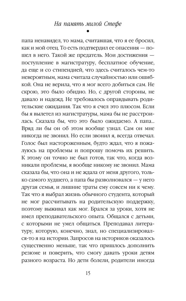 На память милой Стефе