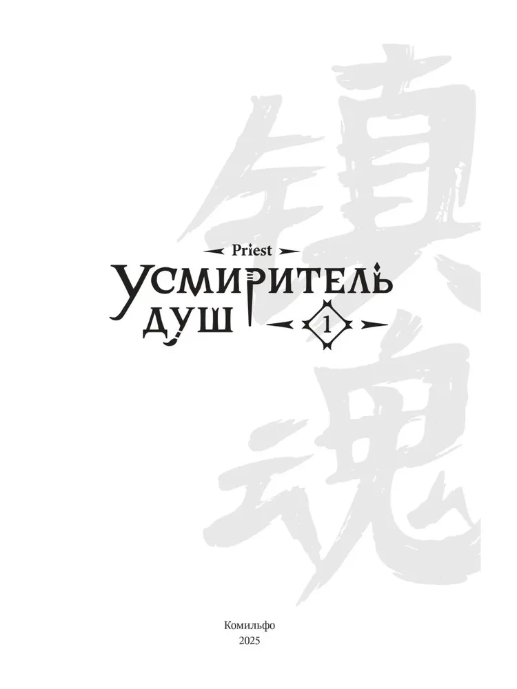 Усмиритель душ. Том 1