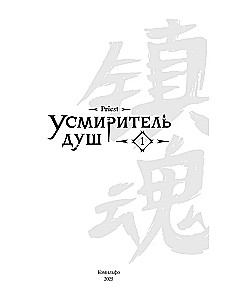 Усмиритель душ. Том 1
