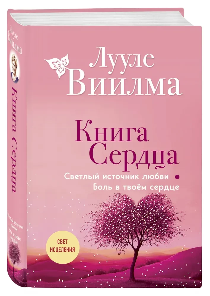 Книга сердца. Светлый источник любви. Боль в твоём сердце
