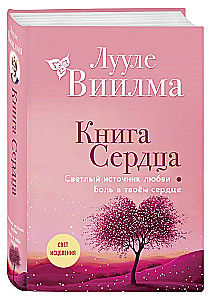 Книга сердца. Светлый источник любви. Боль в твоём сердце