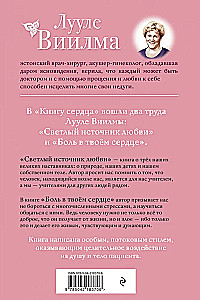 Книга сердца. Светлый источник любви. Боль в твоём сердце