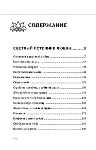 Книга сердца. Светлый источник любви. Боль в твоём сердце