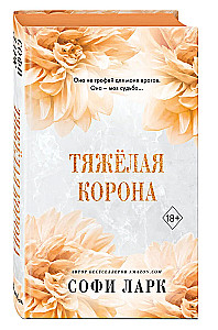 Тяжёлая корона
