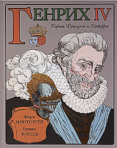 Генрих IV