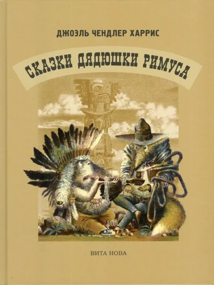 Сказки дядюшки Римуса