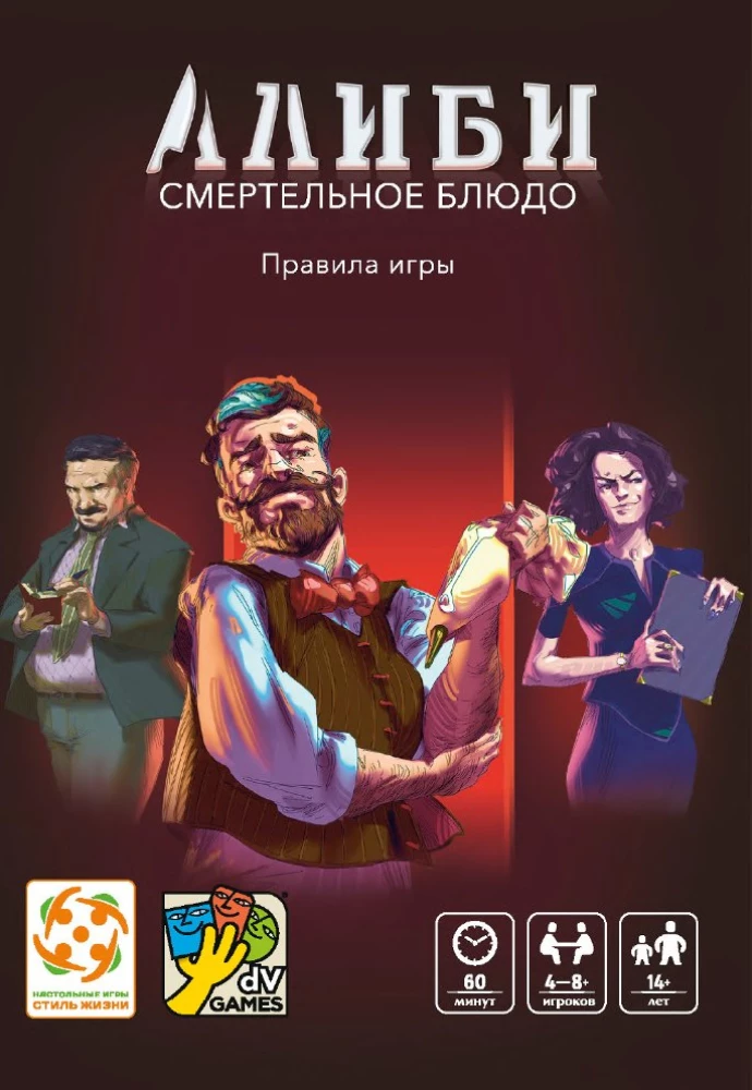 Galda spēle - Alibi. Nāvējošais ēdiens